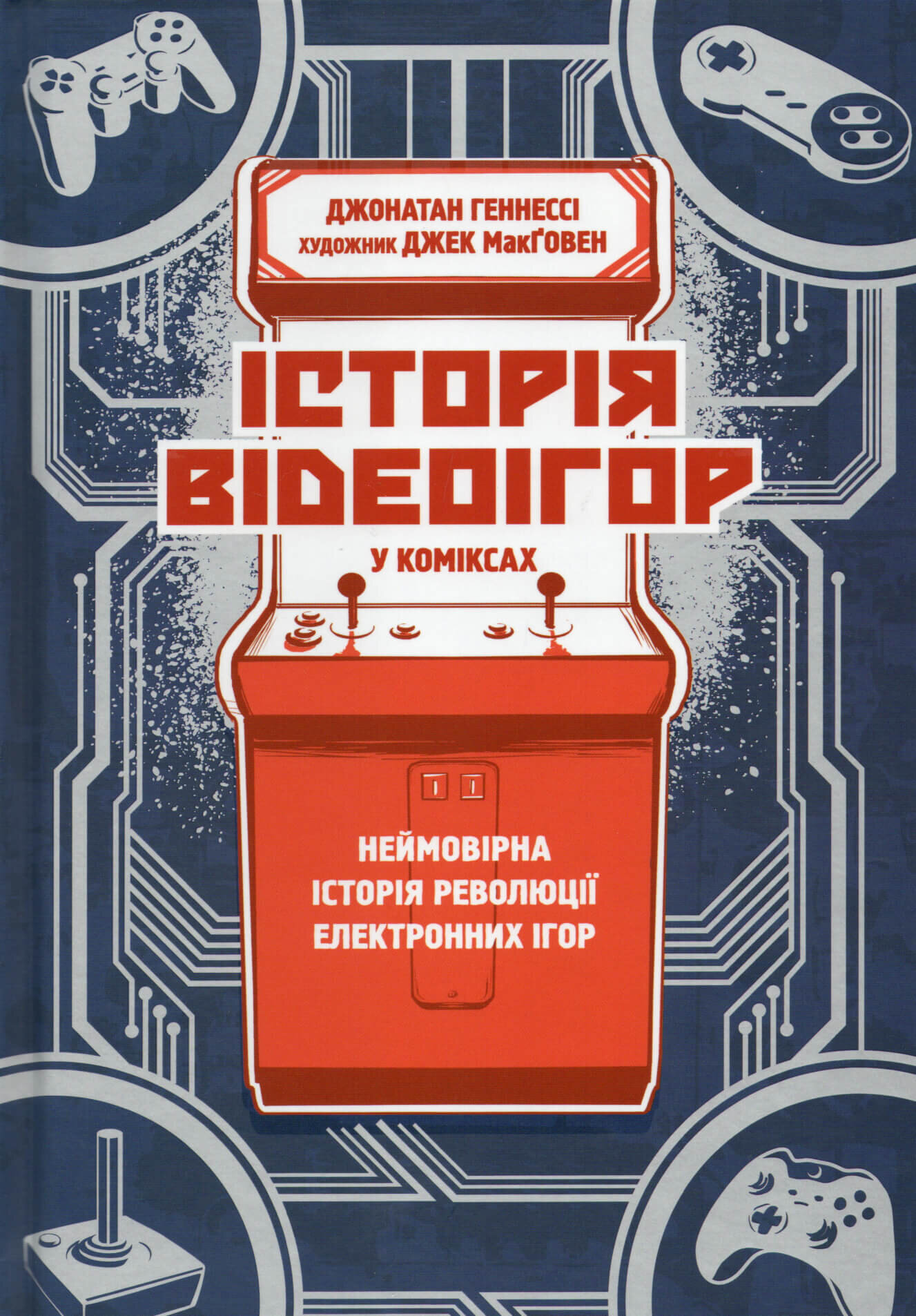 Історія відеоігор в коміксах