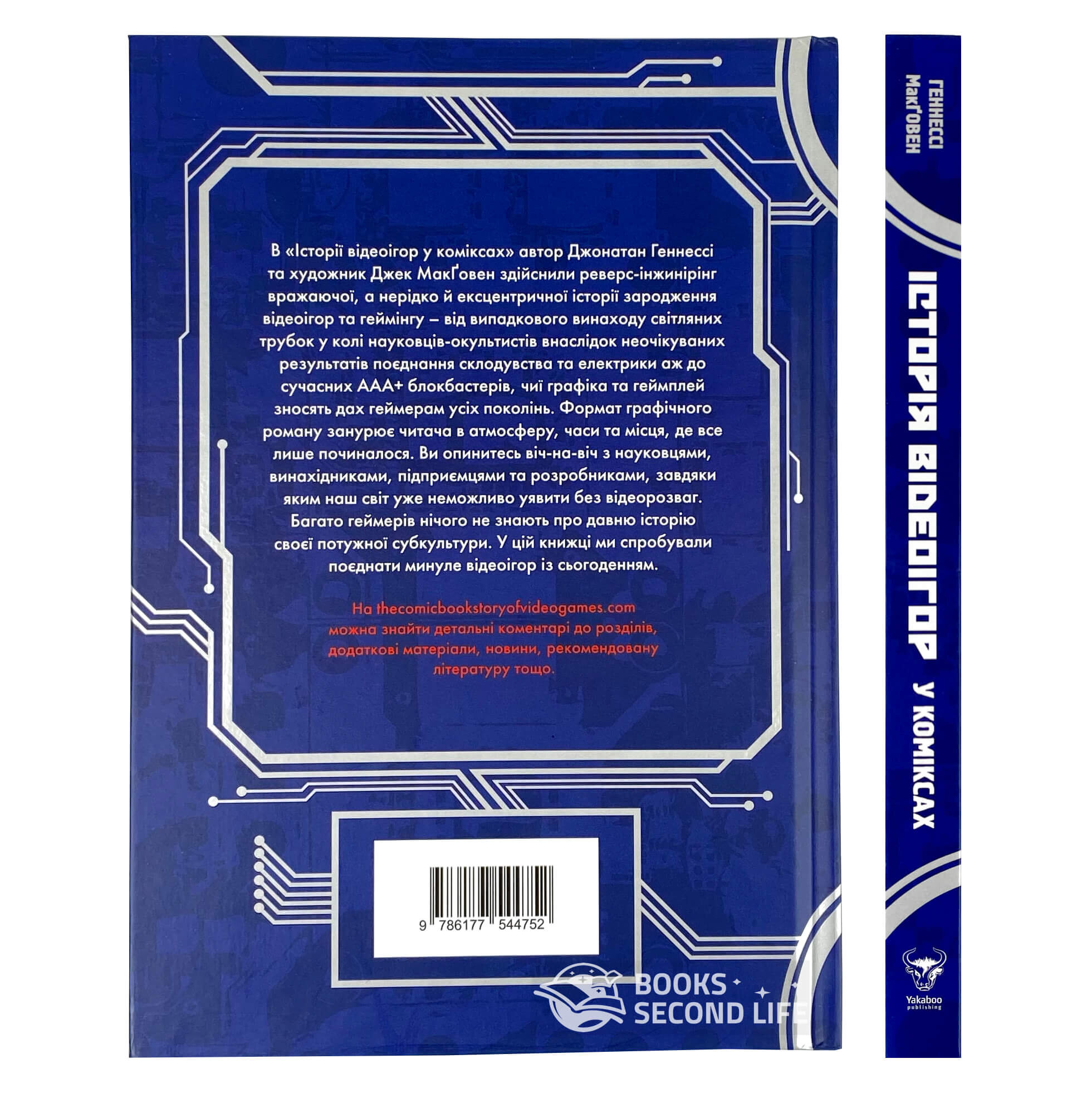 Історія відеоігор в коміксах. Автор — Джонатан Хеннесси, Джек МакГоуэн. 
