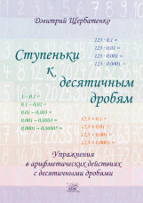 Ступеньки к десятичным дробям. Упражнения в арифметических действиях с десятичными дробями  (2020 год)