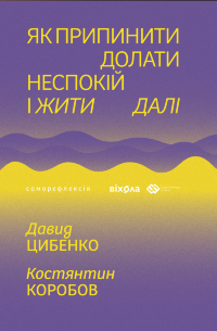 Як припинити долати неспокій і жити далі