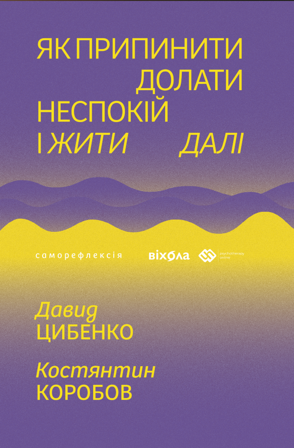 Як припинити долати неспокій і жити далі