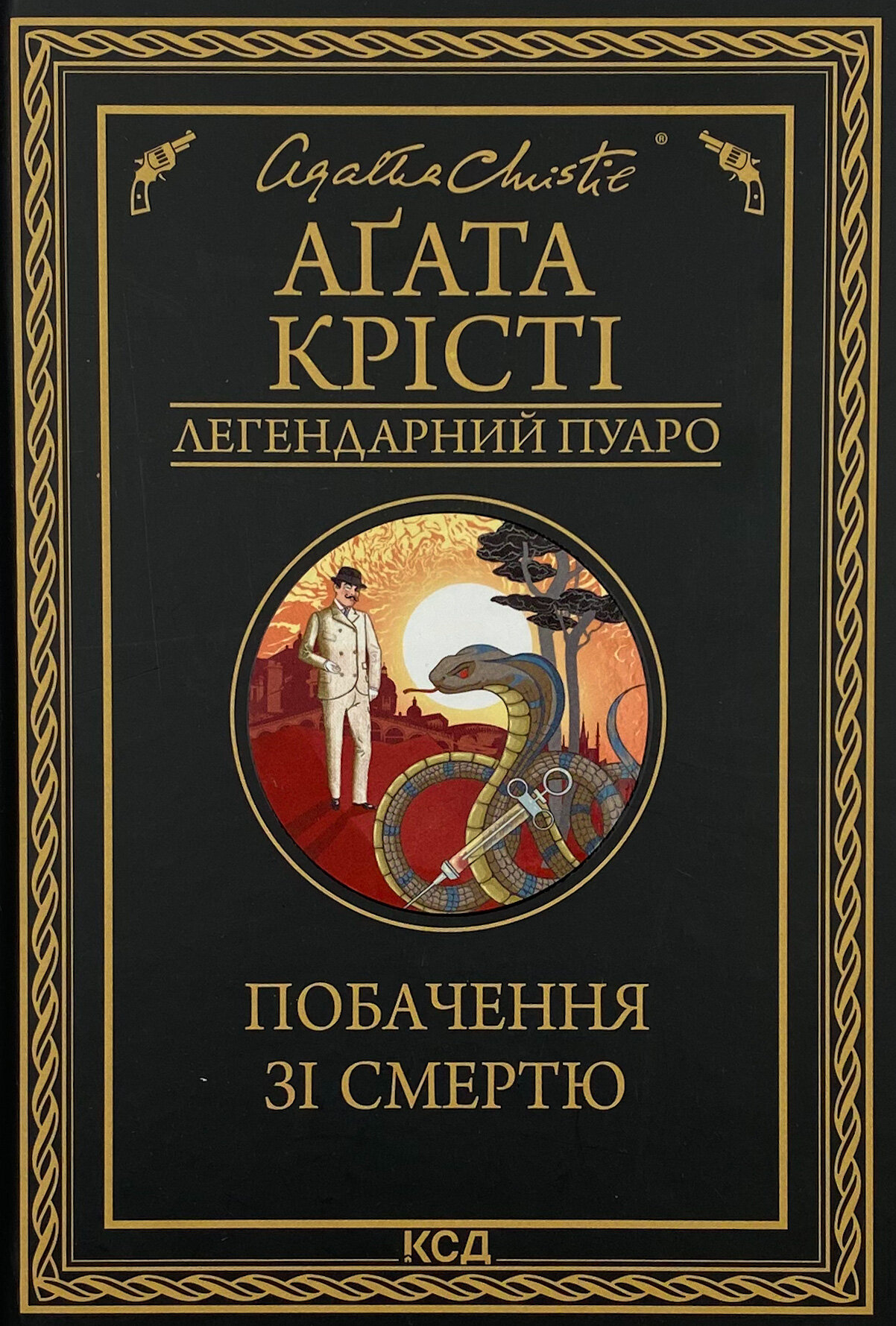 Побачення зі смертю