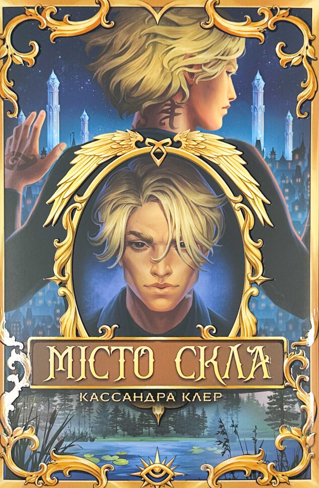 Місто Скла. Знаряддя смерті. Книга 3. Автор — Кассандра Клер. Обкладинка — Суперобкладинка