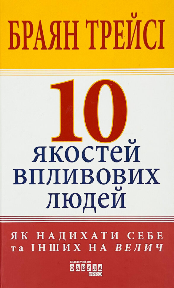10 якостей впливових людей. Автор — Браян Трейсі. Обкладинка — Тверда
