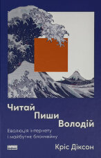 Читай, пиши, володій. Еволюція інтернету і майбутнє блокчейну