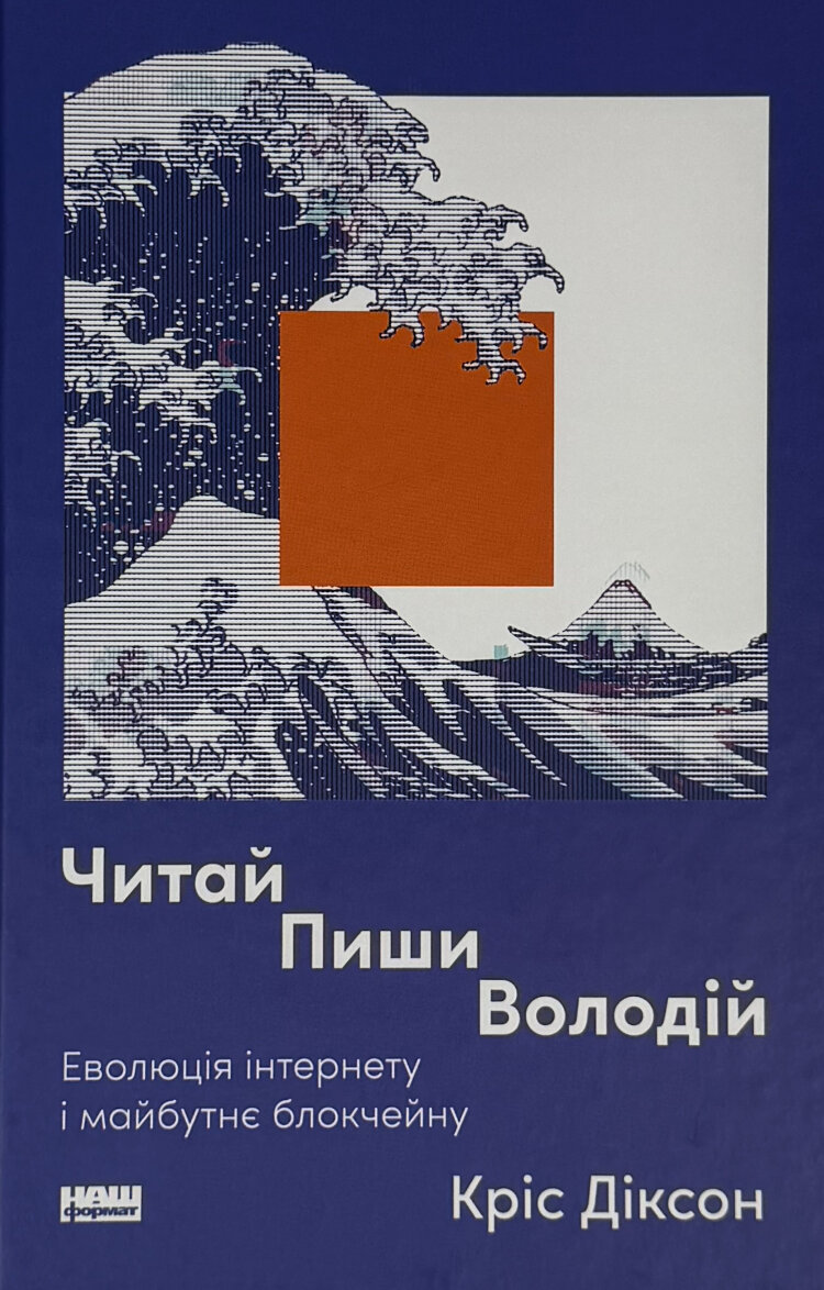 Читай, пиши, володій. Еволюція інтернету і майбутнє блокчейну