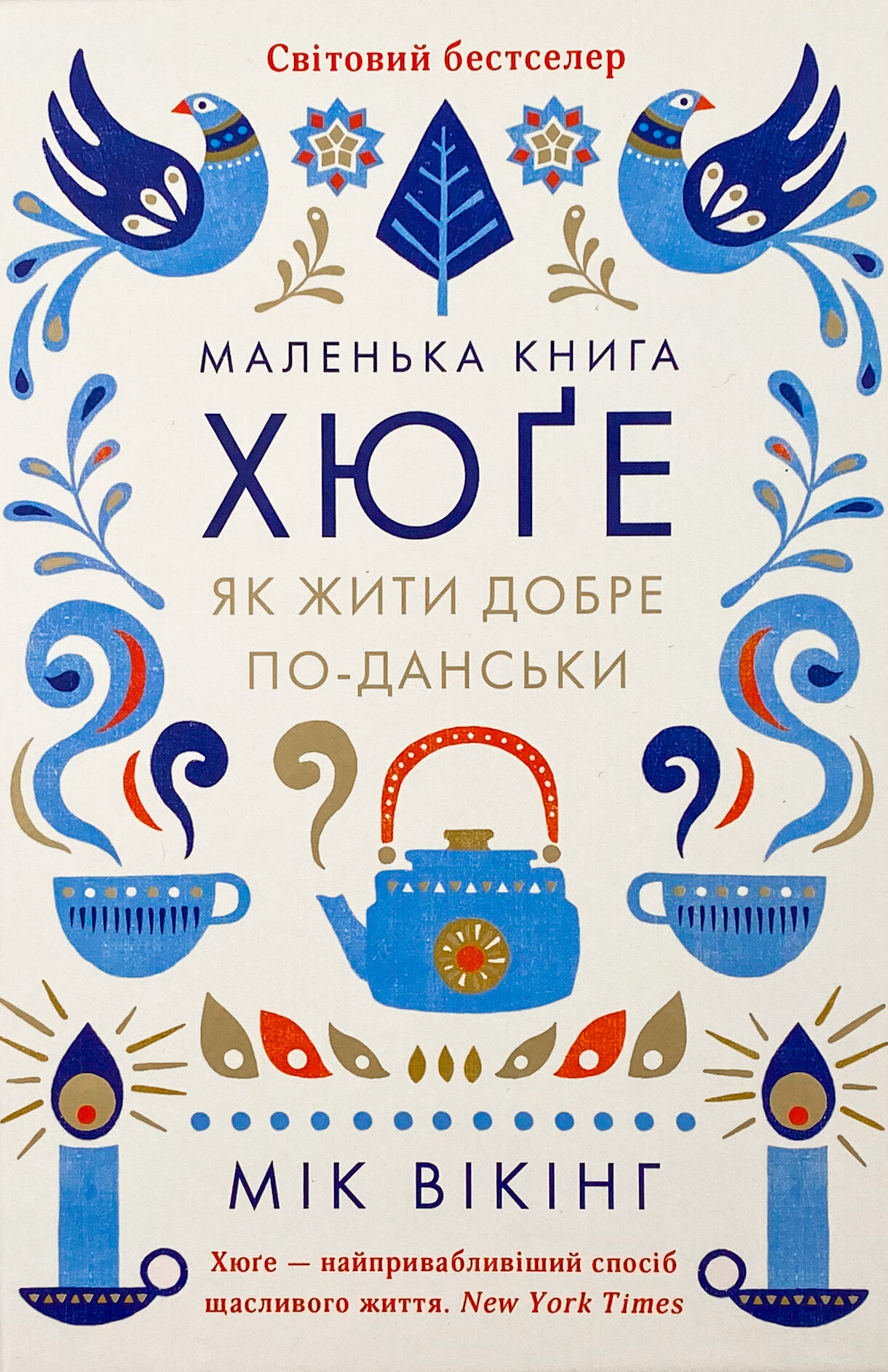 Маленька книга хюґе. Як жити добре по-данськи