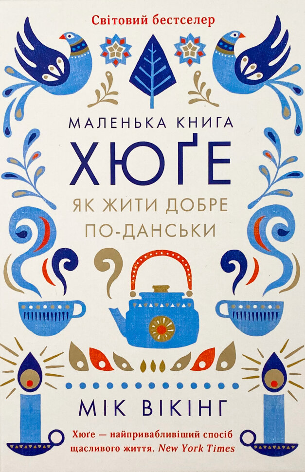 Маленька книга хюґе. Як жити добре по-данськи. Автор — Мік Вікінг. Обкладинка — тверда