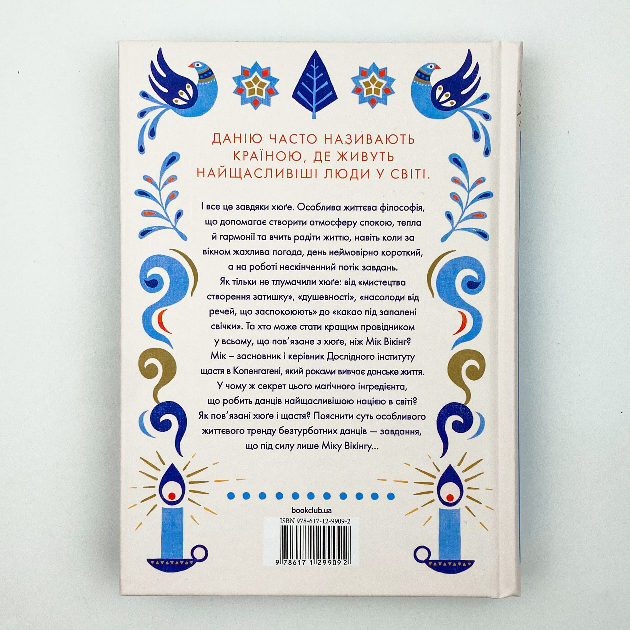 Маленька книга хюґе. Як жити добре по-данськи. Автор — Мік Вікінг. 