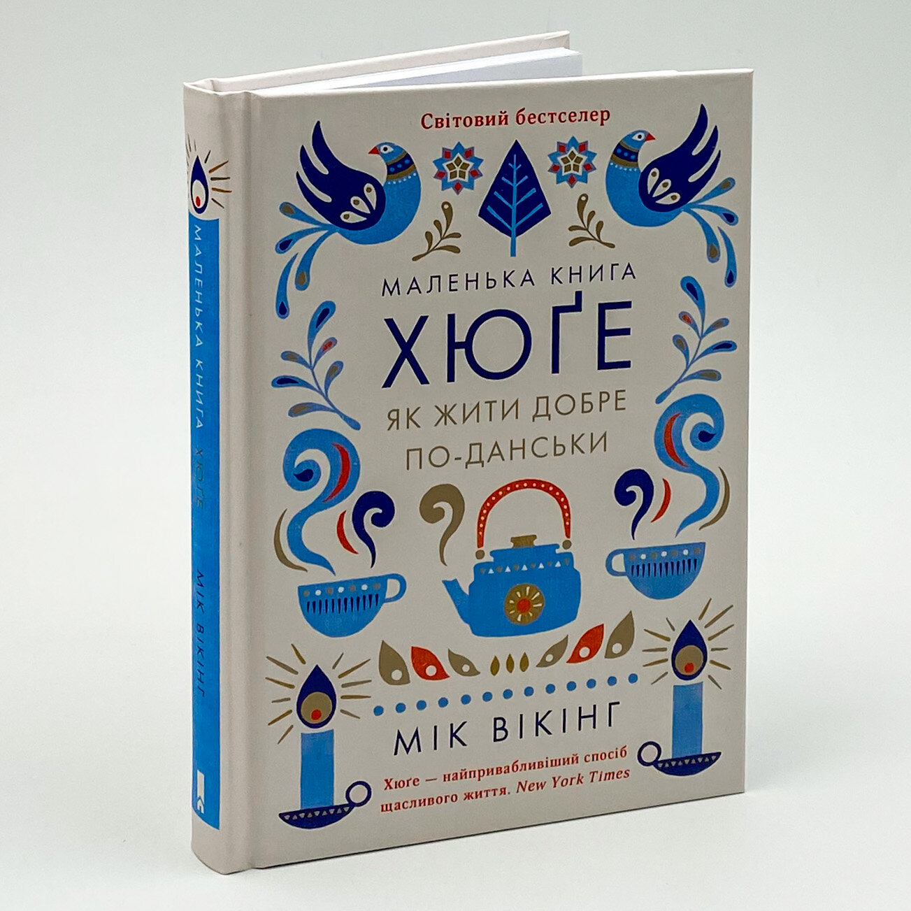 Маленька книга хюґе. Як жити добре по-данськи. Автор — Мік Вікінг. 