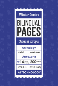 Winter Stories / Зимові історії