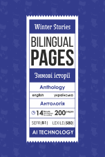 Winter Stories / Зимові історії