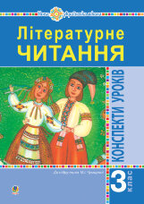 Літературне читання. 3 клас. Конспекти уроків. Посібник для вчителя (до підручника Чумарної М.І.) НУШ  (2021 год)