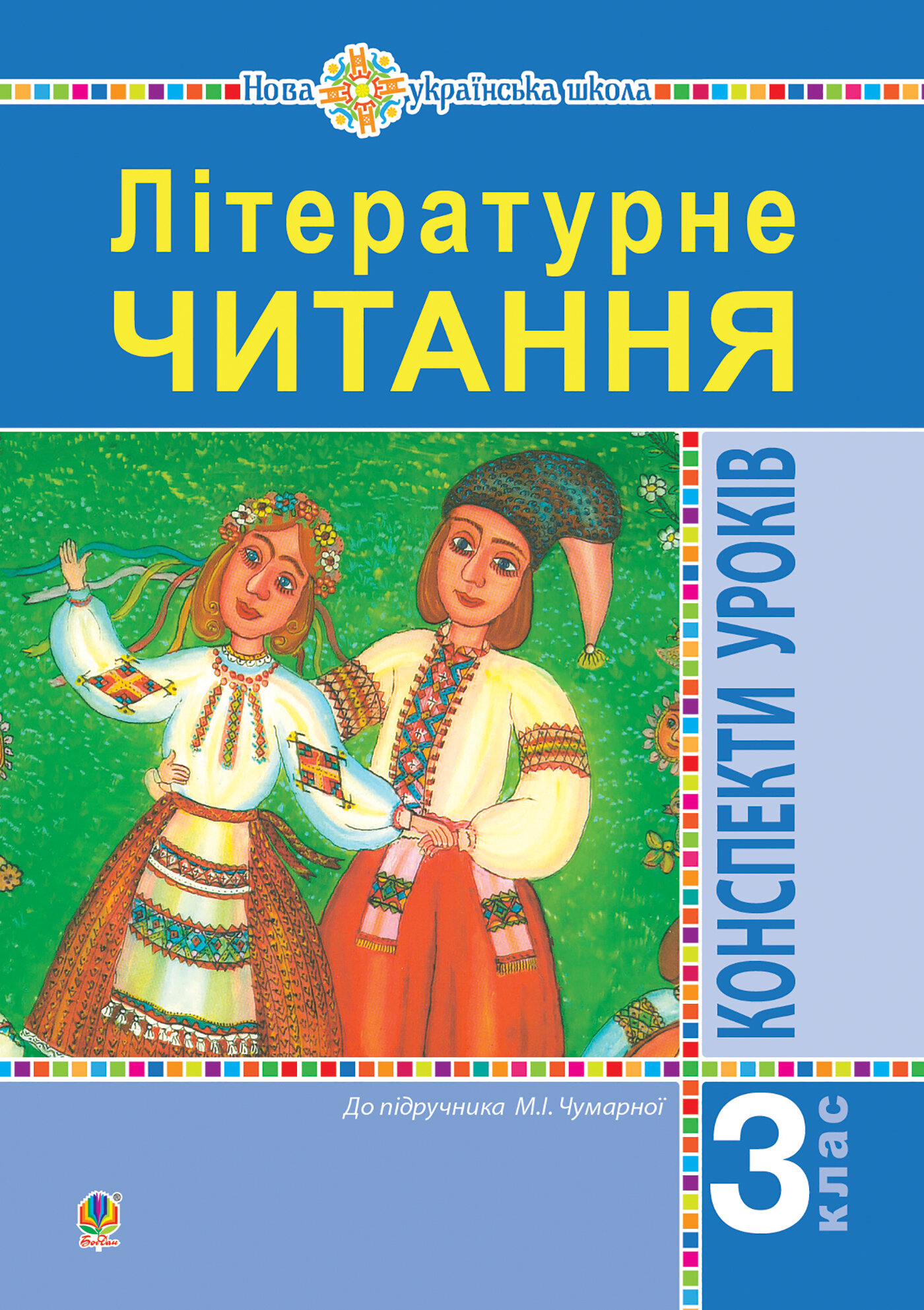 Літературне читання. 3 клас. Конспекти уроків. Посібник для вчителя (до підручника Чумарної М.І.) НУШ