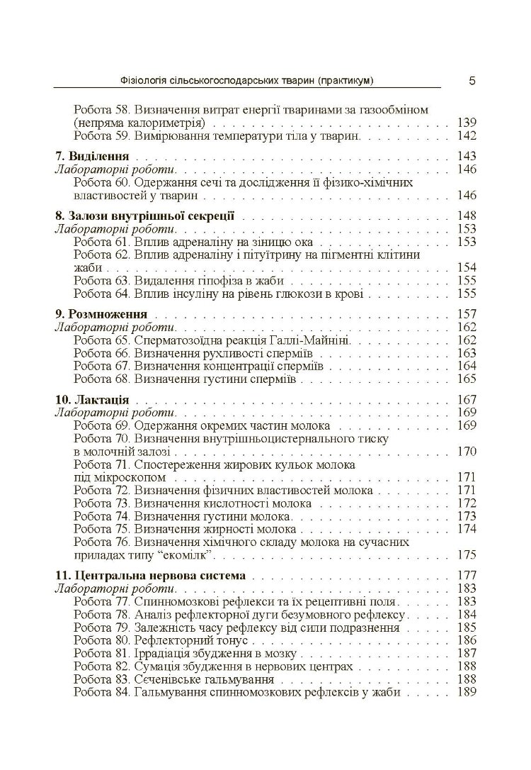 Фізіологія сільськогосподарських тварин (практикум) Навчальний посібник рекомендовано МОН України