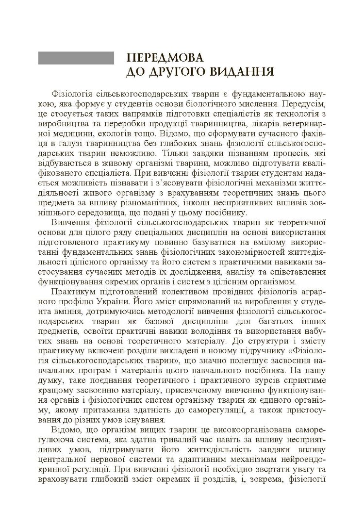 Фізіологія сільськогосподарських тварин (практикум) Навчальний посібник рекомендовано МОН України