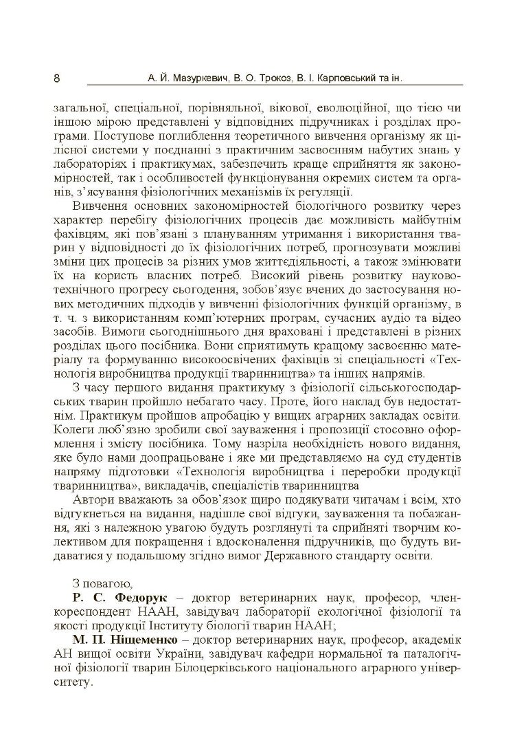 Фізіологія сільськогосподарських тварин (практикум) Навчальний посібник рекомендовано МОН України