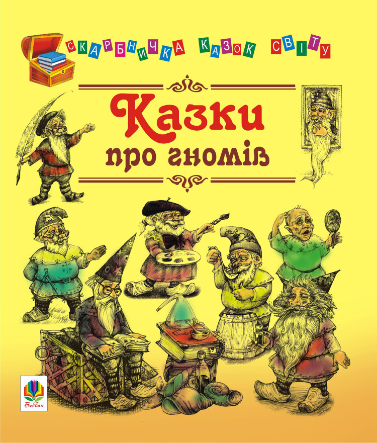 Казки про гномів