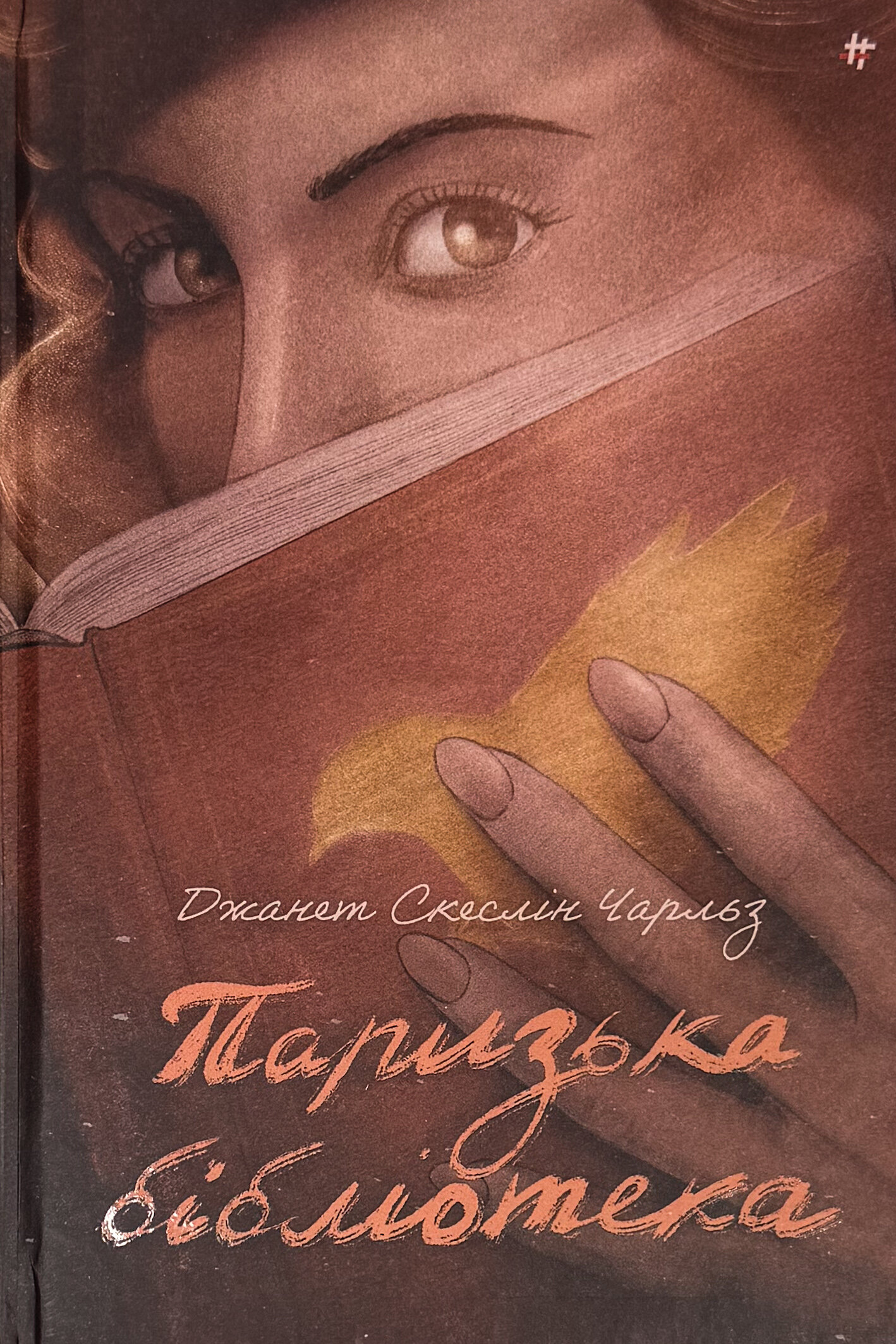 Паризька бібліотека