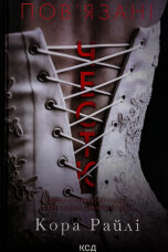 Пов'язані честю. Хроніки мафії. Народжені у крові. Книга 1