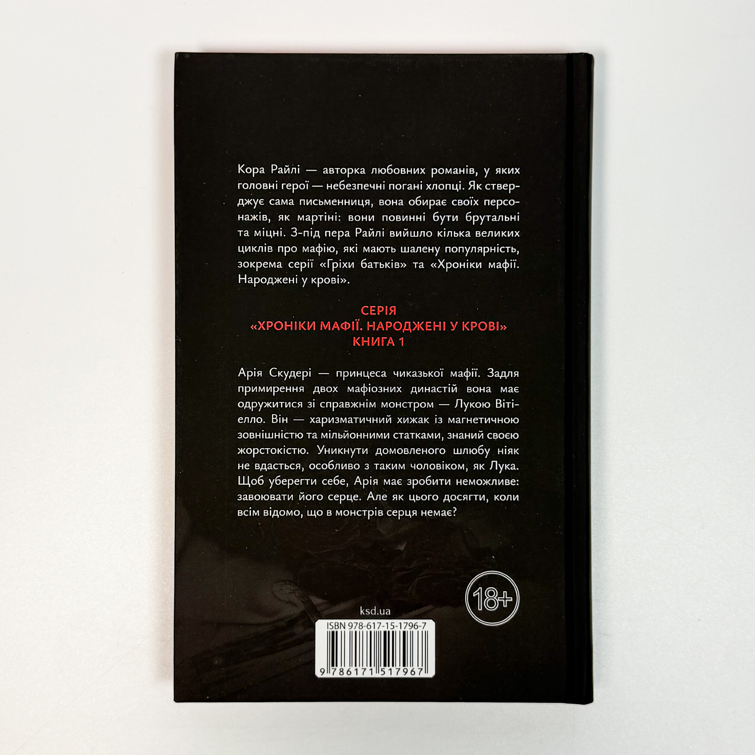 Пов'язані честю. Хроніки мафії. Народжені у крові. Книга 1. Автор — Кора Райлі. 