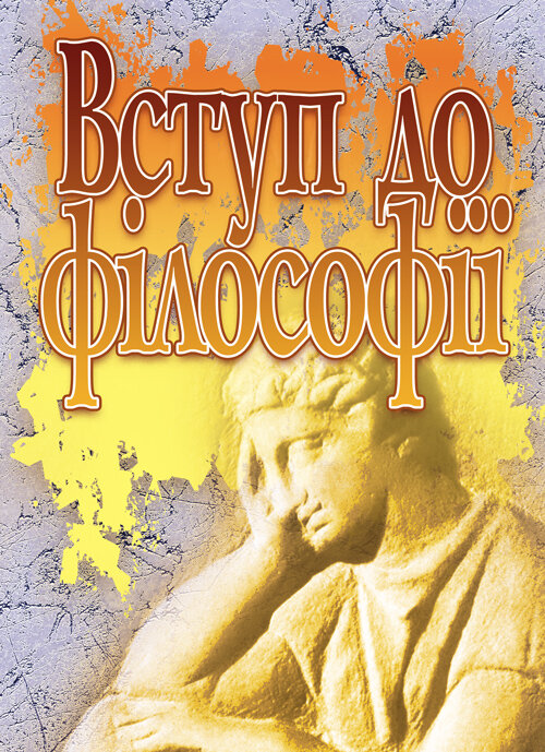 Вступ до філософії. Автор — Нікітін Л.М.. 