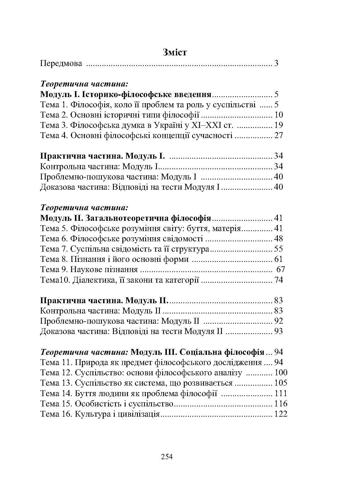Вступ до філософії. Автор — Нікітін Л.М.. 