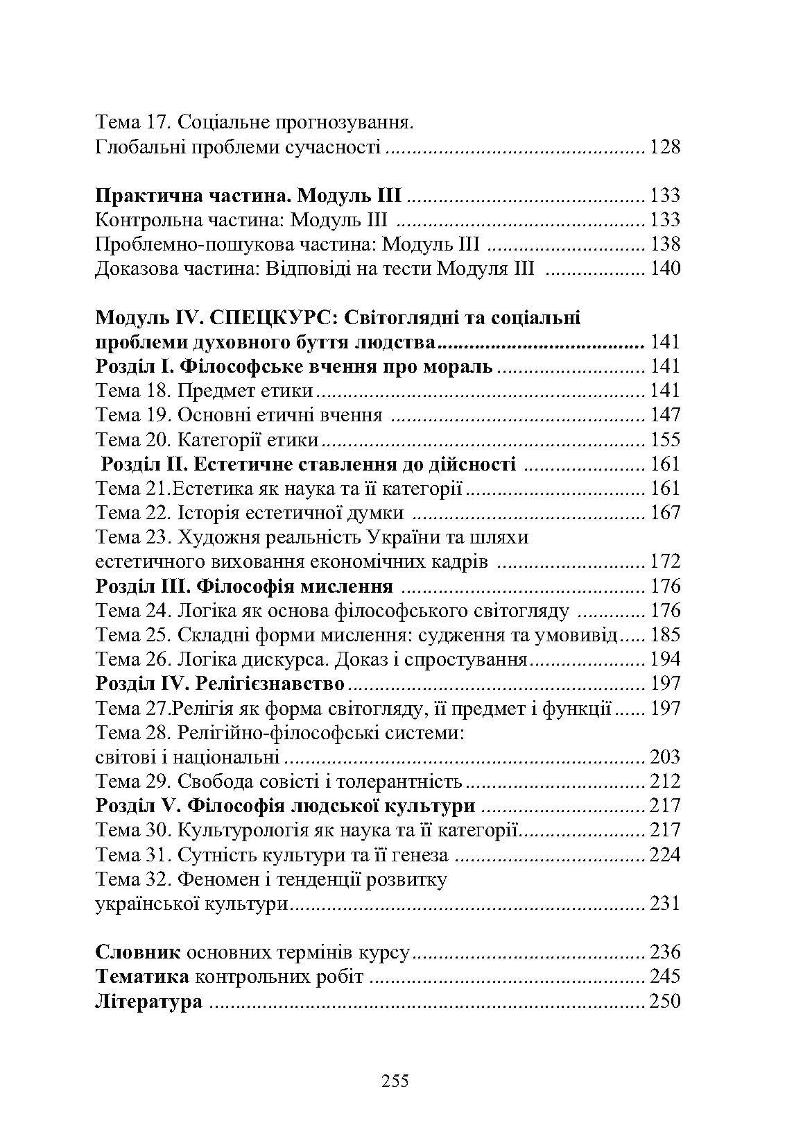 Вступ до філософії. Автор — Нікітін Л.М.. 