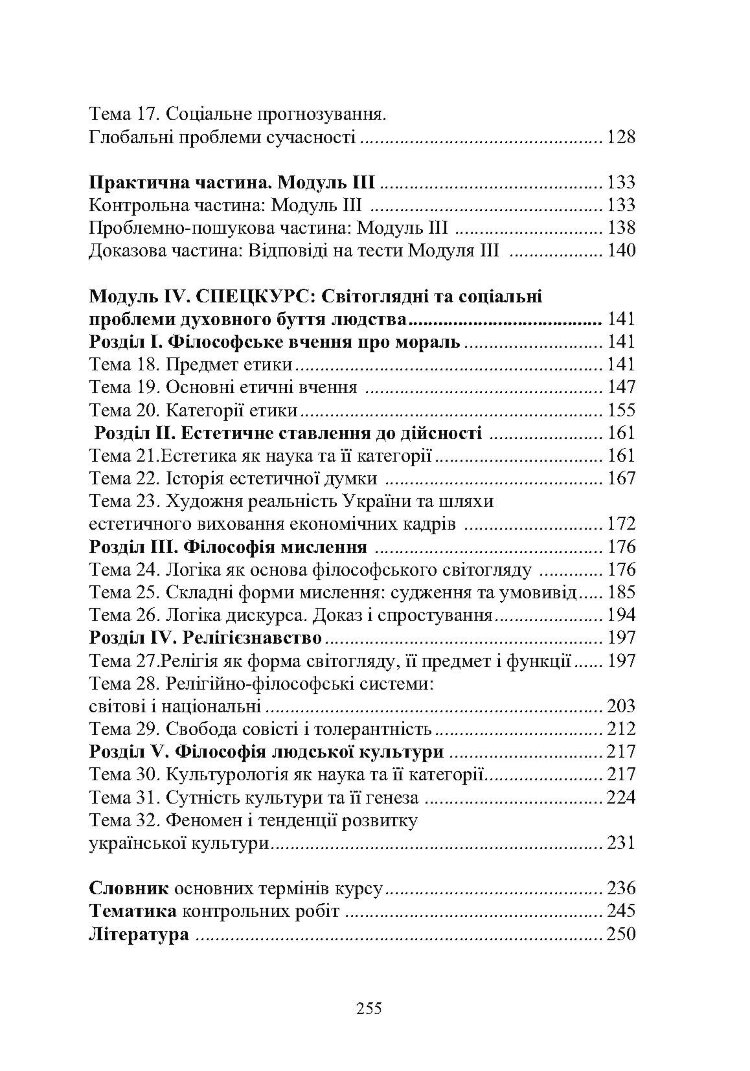 Вступ до філософії
