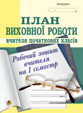 План виховної роботи вчителя початкових класів: робочий зошит вчителя: І семестр  (2023 год)