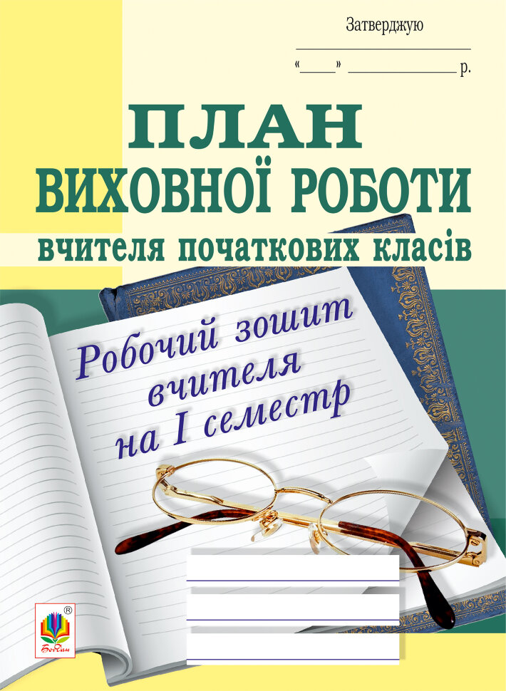 План виховної роботи вчителя початкових класів: робочий зошит вчителя: І семестр. Автор — Сергій Корнієнко, Софія Корнієнко
