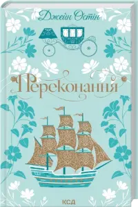 Переконання