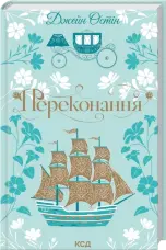 Переконання