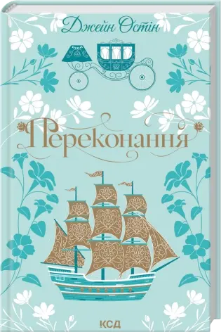 Переконання