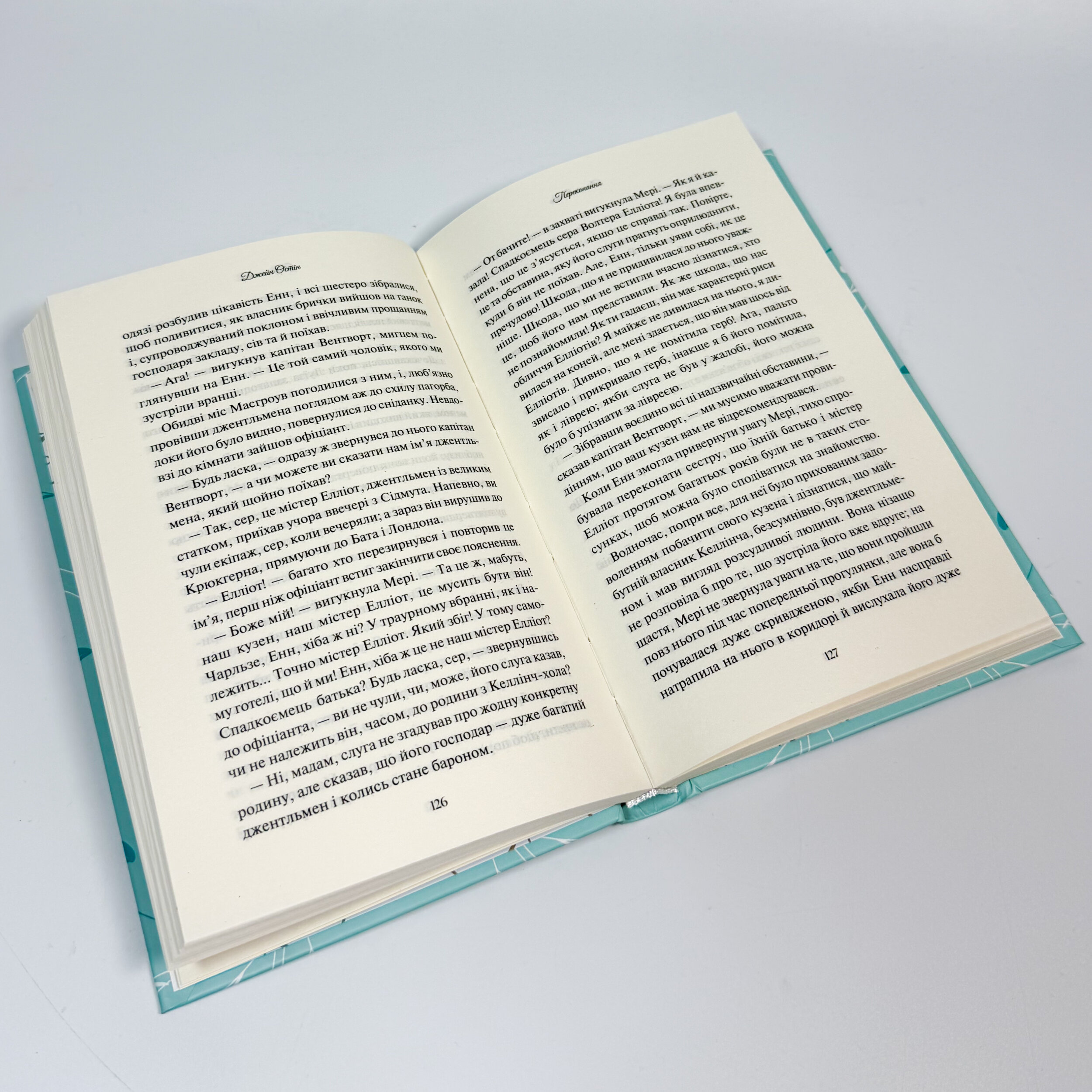 Переконання. Автор — Джейн Остін. 