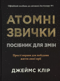 Атомні звички. Посібник для змін