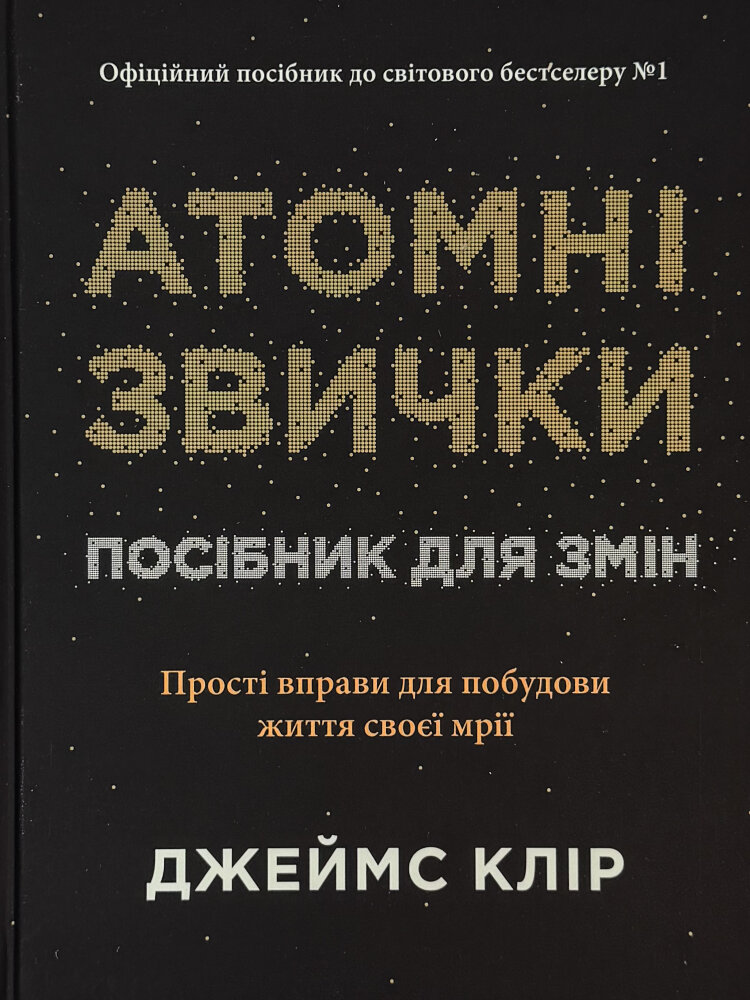 Атомні звички. Посібник для змін