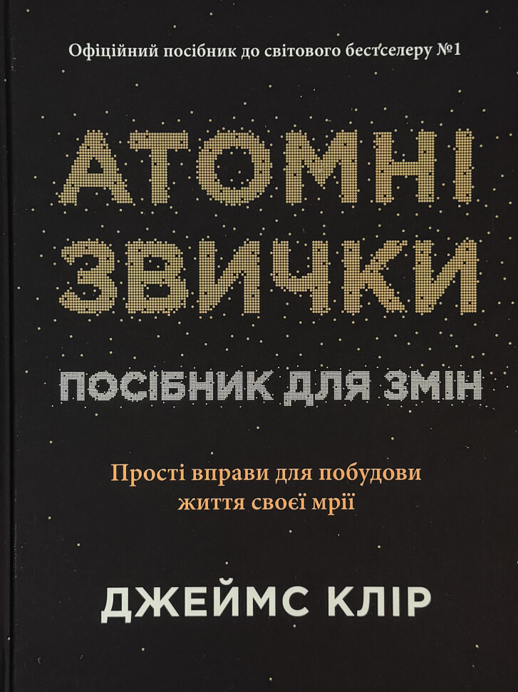 Атомні звички. Посібник для змін. Автор — Джеймс Клір. Обложка — мягкая