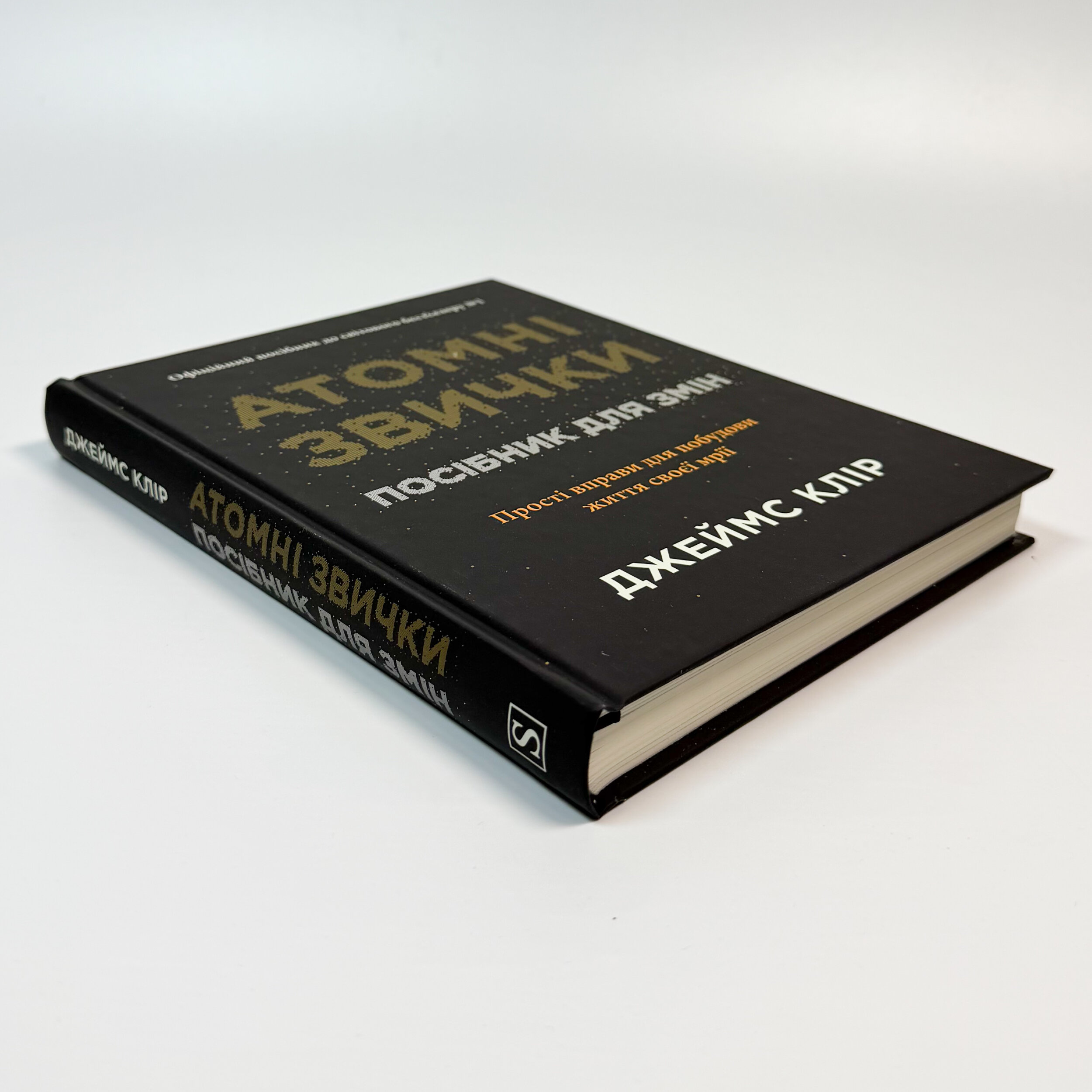 Атомні звички. Посібник для змін