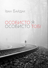 Особисто я особисто тобі