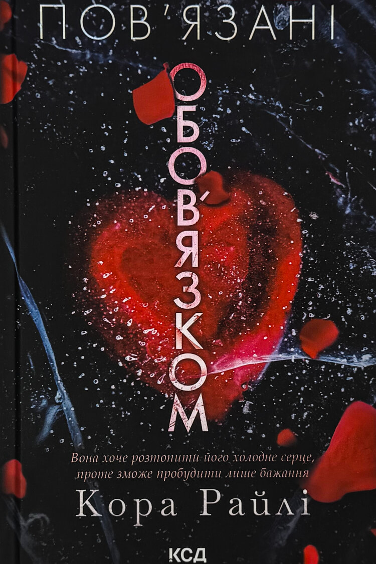 Пов’язані обов’язком. Хроніки мафії. Народжені у крові. Книга 2