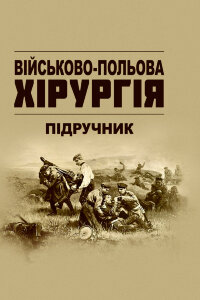 Військово-польова хірургія: підручник