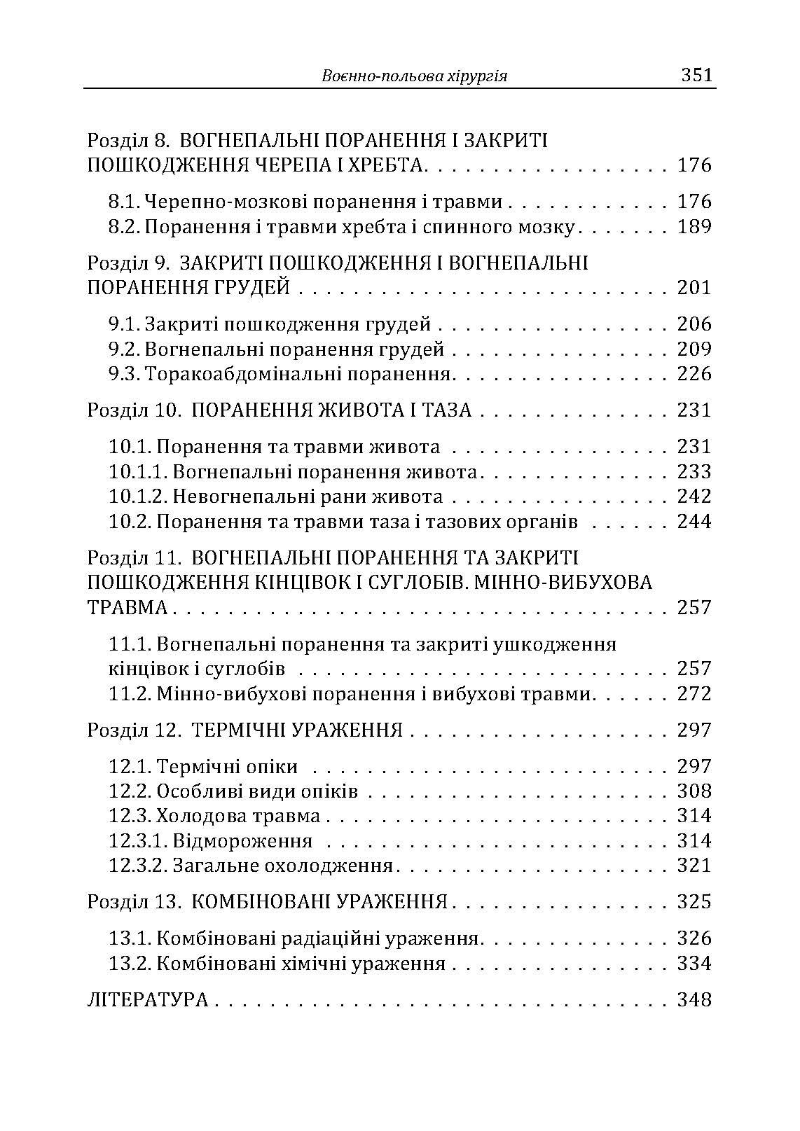 Військово-польова хірургія: підручник. Автор — В.Є.Корік. 