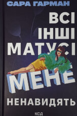 Всі інші матусі мене ненавидять