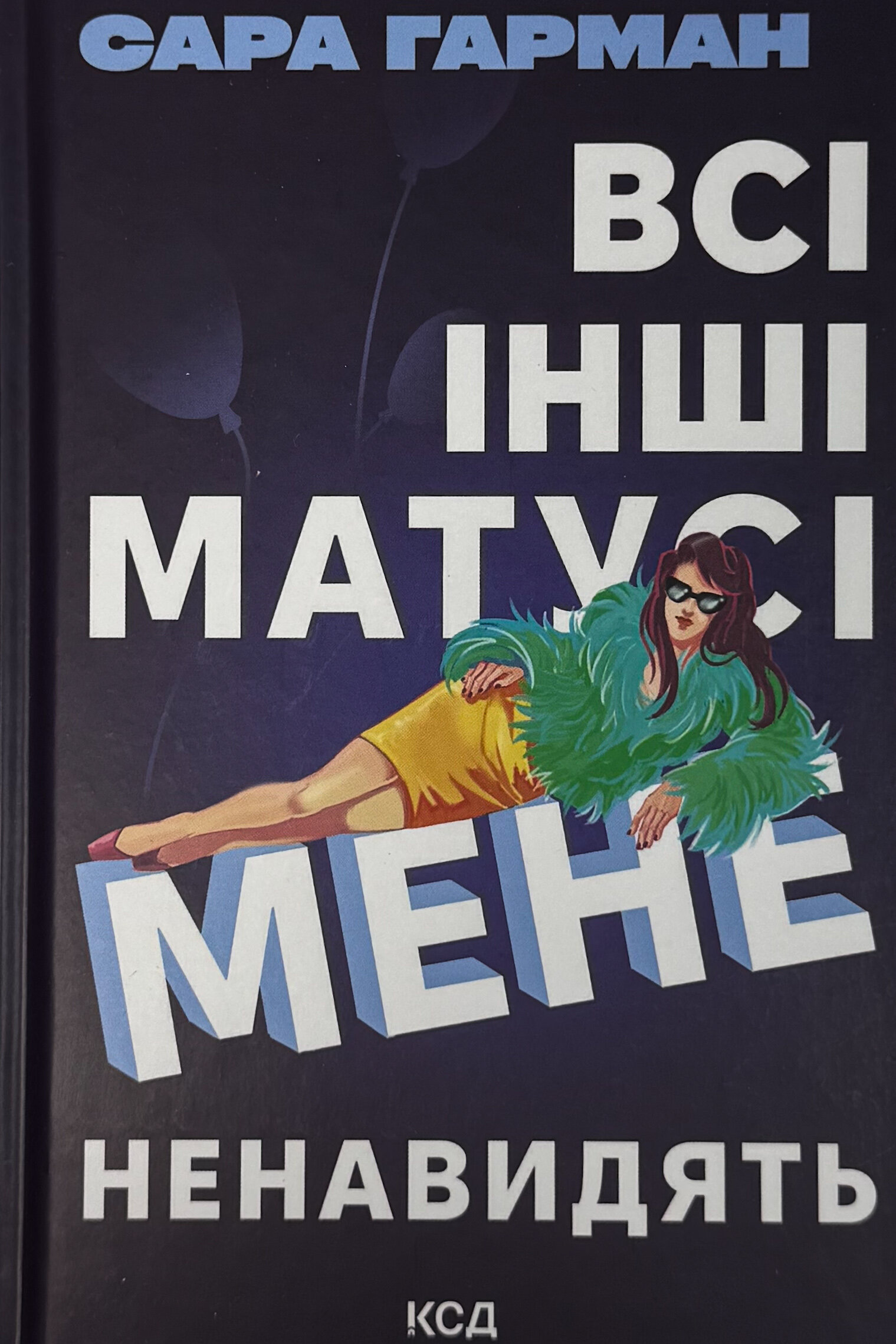 Всі інші матусі мене ненавидять