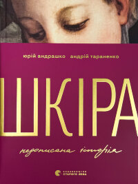 Шкіра. Недописана історія