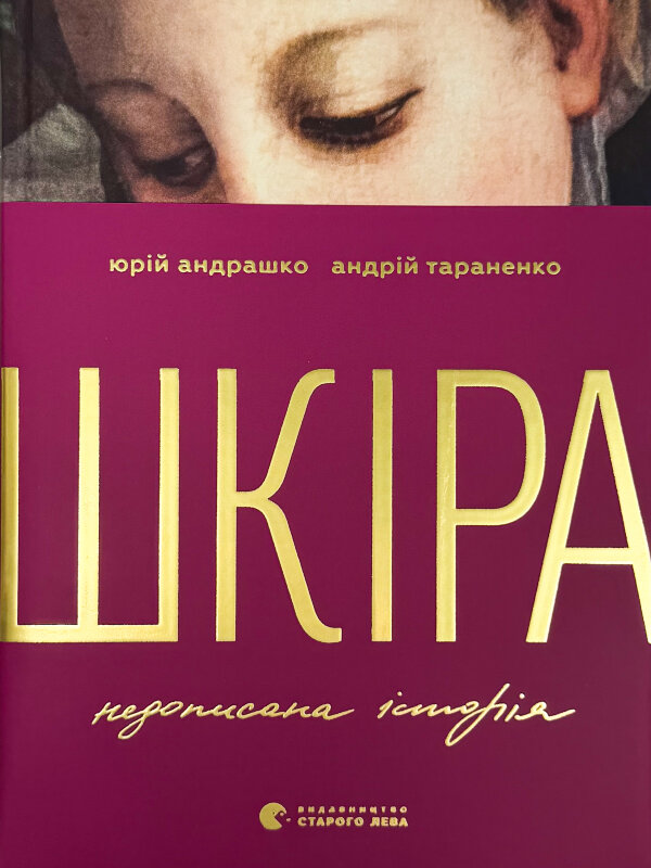 Шкіра. Недописана історія