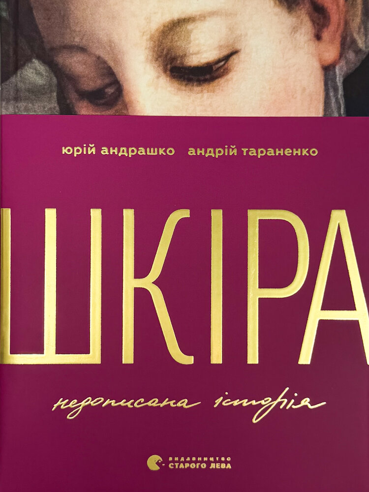 Шкіра. Недописана історія