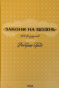 Закони на щодень: 366 роздумів
