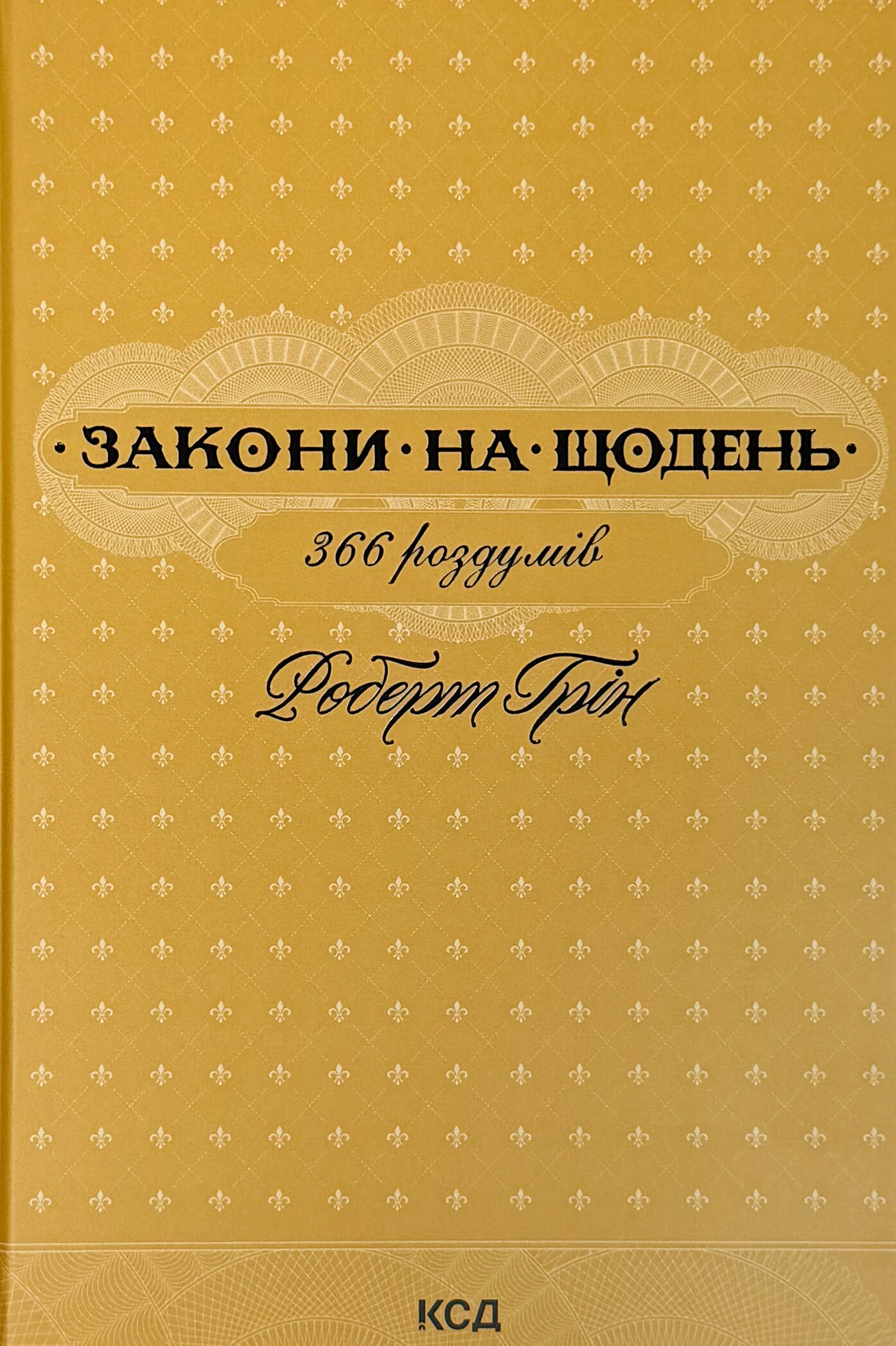 Закони на щодень: 366 роздумів